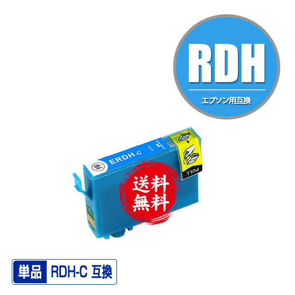 ★送料無料 RDH-C シアン 単品 エプソン 用 互換 インク (RDH RDH-4CL RDH4CL RDHC PX-049A PX-048A PX049A PX048A)