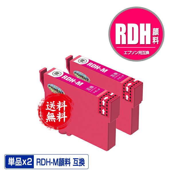 RDH-M マゼンタ 顔料 お得な2個セット メール便 送料無料 エプソン 用 互換 インク (RDH RDHM PX-049A PX-048A PX049A PX048A)