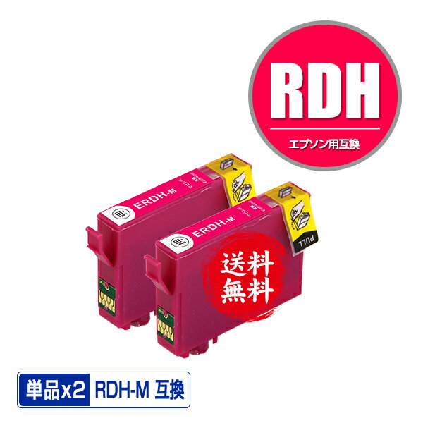 RDH-M マゼンタ お得な2個セット メール便 送料無料 エプソン 用 互換 インク (RDH RDH-4CL RDH4CL RDHM PX-049A PX-048A PX049A PX048A)