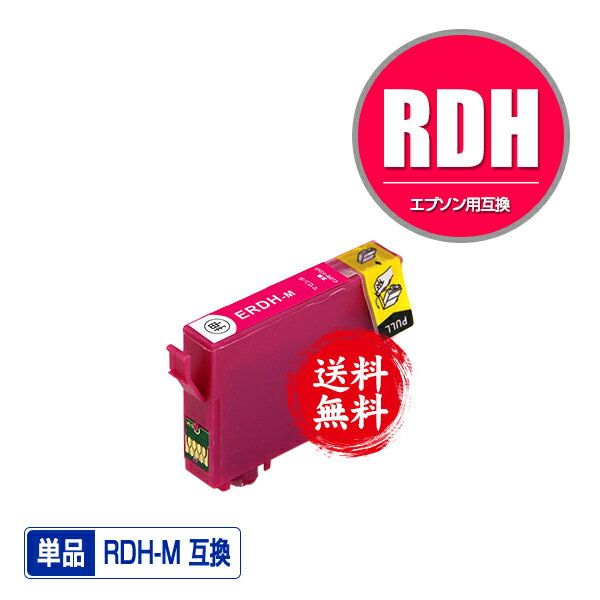 RDH-M マゼンタ 単品 メール便 送料無