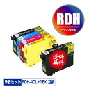 RDH-4CL + RDH-BK-L 増量 お得な5個セット