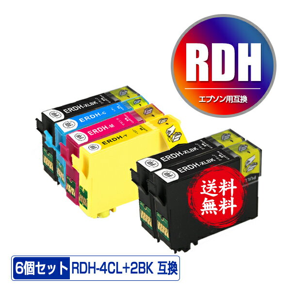 RDH-4CL + RDH-BK-L×2 増量 お得な6個セット メール便 送料無料 エプソン 用 互換 インク (RDH RDH-BK-L RDH-BK RDH-…