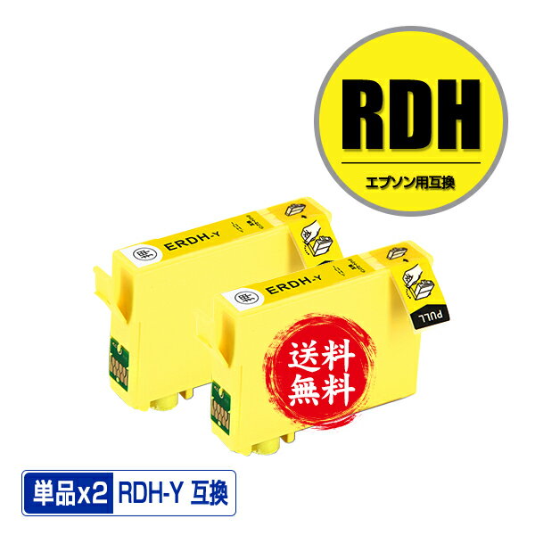 楽天彩天地RDH-Y イエロー お得な2個セット メール便 送料無料 エプソン 用 互換 インク （RDH RDH-4CL RDH4CL RDHY PX-049A PX-048A PX049A PX048A）
