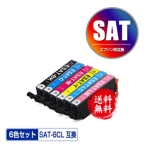 ●期間限定！SAT-6CL 6色セット メール便 送料無料 エプソン用 互換 インク (SAT SAT-BK SAT-C SAT-M SAT-Y SAT-LC SA…