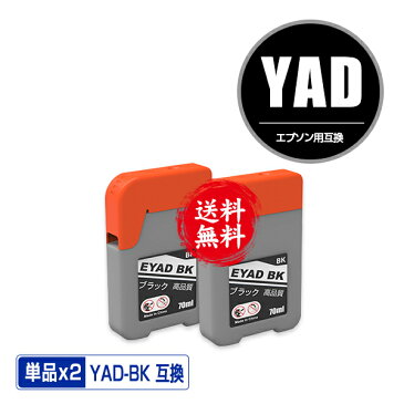 YAD-BK ブラック お得な2個セット メール便 送料無料 エプソン 用 ヤドカリ 互換 インクボトル (YAD HAR YADBK EW-M674F EW-M634T PX-M270FR2 PX-M270TR2 PX-S270TR2 EW-M5610FT PX-S270TR1 PX-M270TR1 PX-M270FR1 EW-M670FT EW-M630TB YAD BK EW-M630TW)