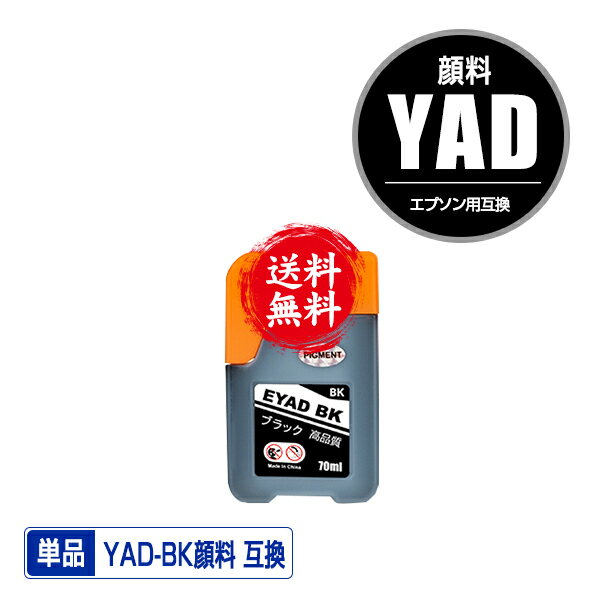 YAD-BK ブラック 顔料 単品 メール便 送料無料 エプソン 用 ヤドカリ 互換 インクボトル (YAD HAR YADBK EW-M674F EW-M634T PX-M270FR2 PX-M270TR2 PX-S270TR2 EW-M5610FT PX-S270TR1 PX-M270TR1 PX-M270FR1 EW-M670FT EW-M630TB YAD BK EW-M630TW EW-M571TW)