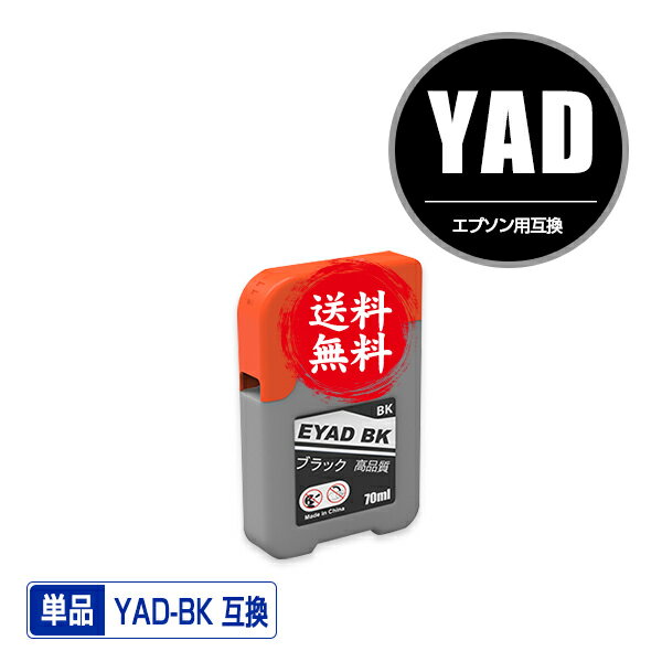 YAD-BK ブラック 単品 メール便 送料無料 エプソン 用 ヤドカリ 互換 インクボトル (YAD HAR YADBK EW-M674F EW-M634T PX-M270FR2 PX-M270TR2 PX-S270TR2 EW-M5610FT PX-S270TR1 PX-M270TR1 PX-M270FR1 EW-M670FT EW-M630TB YAD BK EW-M630TW EW-M571TW)