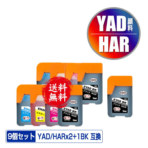 YAD-BK 顔料 HAR-C HAR-M HAR-Y 4色セット×2 + YAD-BK お得な9個セット メール便 送料無料 エプソン 用 ヤドカリ ハリネズミ 互換 インクボトル (YAD HAR YADBK HARC HARM HARY EW-M678FT EW-M638T EW-M571T EW-M571TW EW-M634TR EW-M674FT EW-M634T EW-M5610FT EW-M670FT)