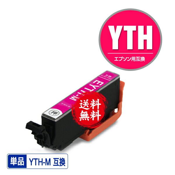 YTH-M マゼンタ 単品 メール便 送料無料 エプソン用 ヨット 互換 インク (YTH YTH-6CL YTHM EP-10VA EP..