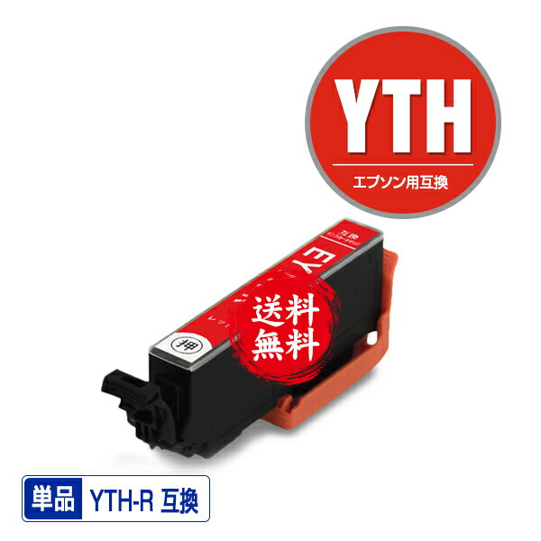 YTH-R レッド 単品 メール便 送料無料 エプソン用 ヨット 互換 インク (YTH YTH-6CL YTHR EP-10VA EP-3..