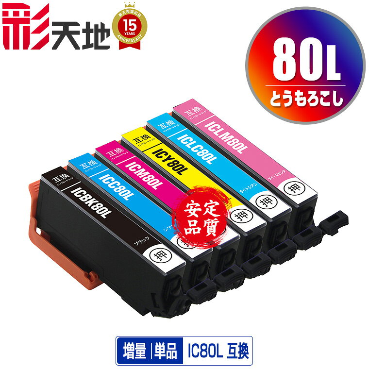 ●期間限定！IC80L とうもろこし 増量 単品 自由選択 エプソン用 ICBK80L ICC80L ICM80L ICY80L ICLC80L ICLM80L EPSON互換 互換 インク カートリッジ 純正と同容量 送料無料 (IC80L IC80 IC6CL80 ICBK80L ICC80L ICM80L ICY80L ICLC80L ICLM80L) lovestyle-10027993 彩天地 パッケージ画像