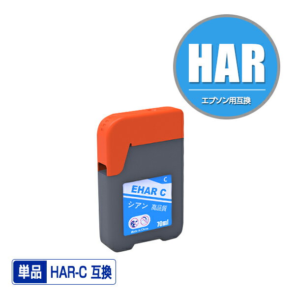 HAR-C シアン 単品 エプソン 用 ハリ