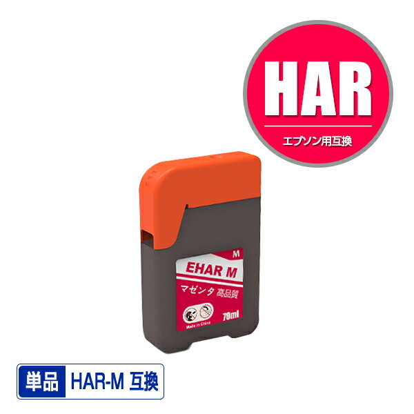 HAR-M マゼンタ 単品 エプソン 用 ハ
