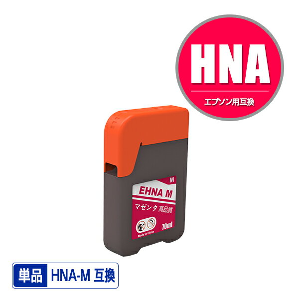 HNA-M マゼンタ 単品 エプソン 用 ハ