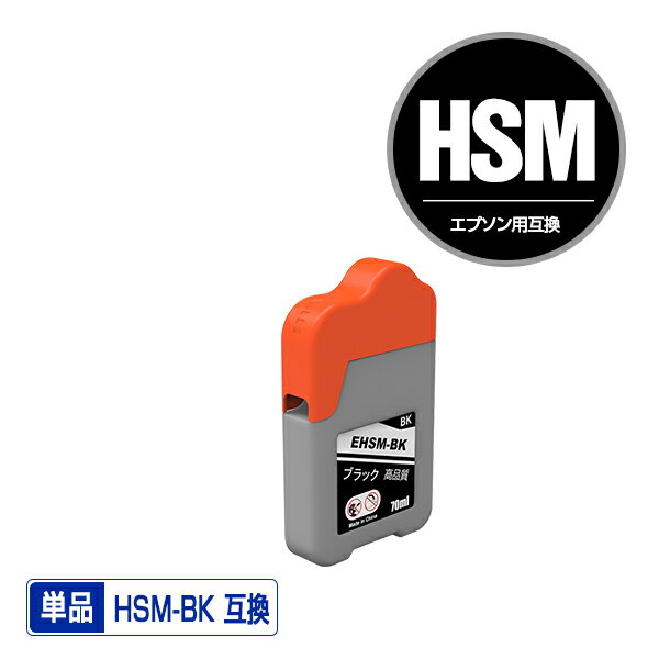 HSM-BK ブラック 単品 エプソン 用 ハ