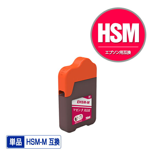 HSM-M マゼンタ 単品 エプソン 用 ハ