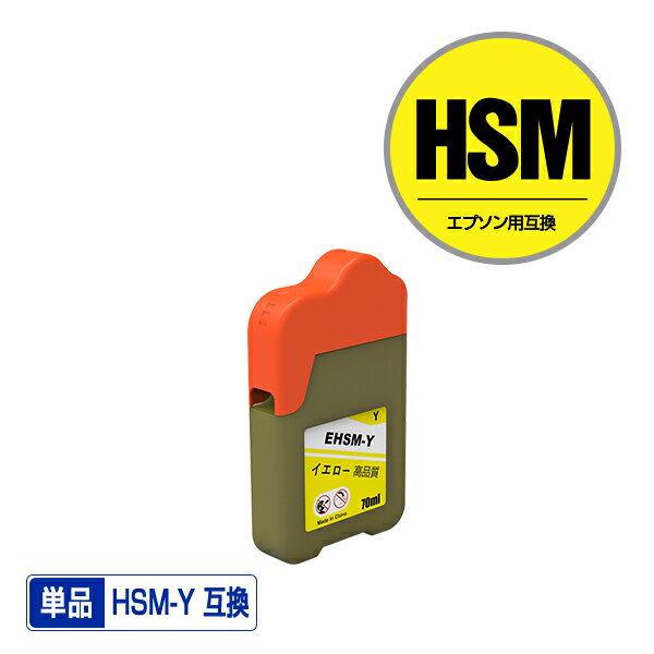 HSM-Y イエロー 単品 エプソン 用 ハ