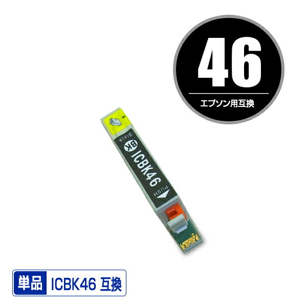 ICBK46 ブラック 単品 エプソン用 互