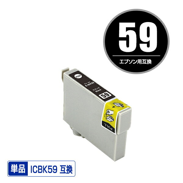 ICBK59 ブラック 単品 エプソン 用 互