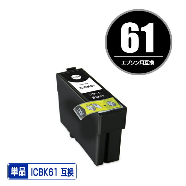 ICBK61 ブラック 単品 エプソン 用 互