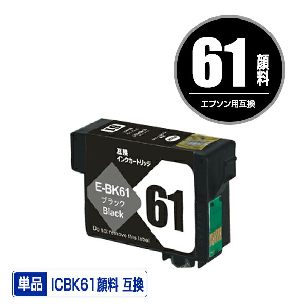 ICBK61 ブラック 顔料 単品 エプソン 