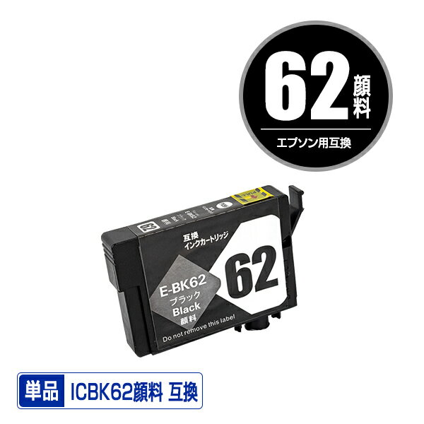 ICBK62 ブラック 顔料 単品 エプソン 