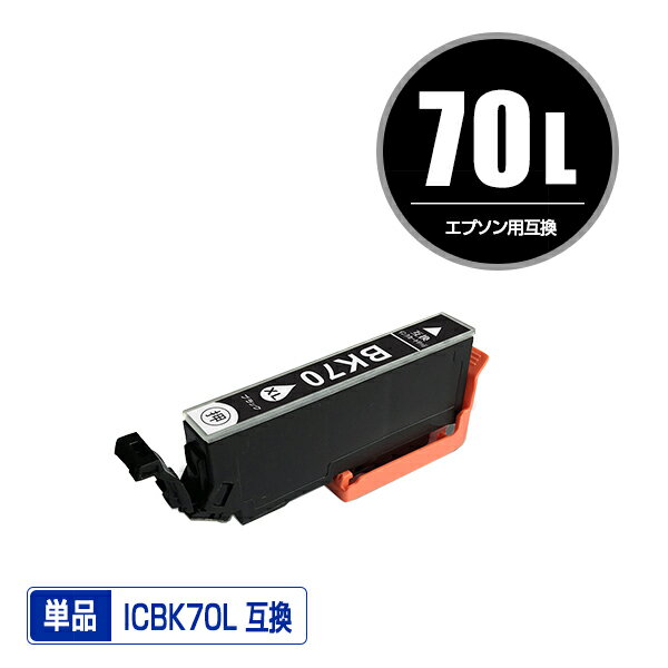 ICBK70L ブラック 増量 単品 エプソン 