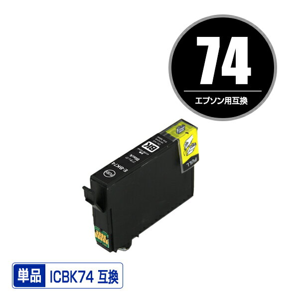 ICBK74 ブラック 単品 エプソン 用 互