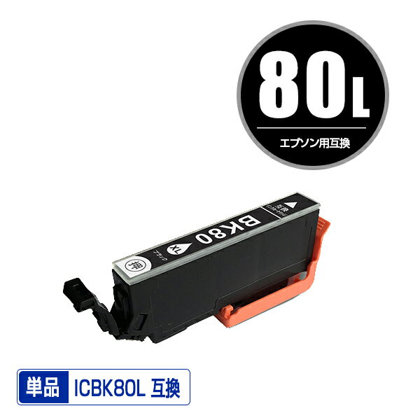 ●期間限定！ICBK80L ブラック 増量 