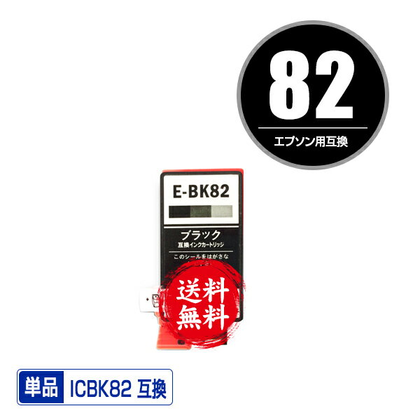 ★送料無料 ICBK82 ブラック 単品 エプソン 用 互換 インク (IC82 PX-S05B PX-S06B PX-S06W PX-S05W IC 82 PXS05B PXS06B PXS06W PXS05W)