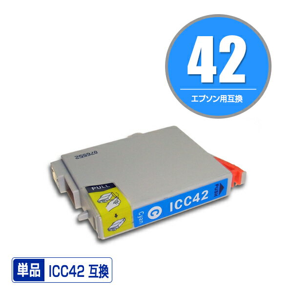 1本1円！！エプソンプリンター用互換インクカートリッジ ICC42 単品【ICチップ付（残量表示機能付）】（関連商品 IC4CL42 IC42 ICBK31 ICC42 ICM42 ICY42）