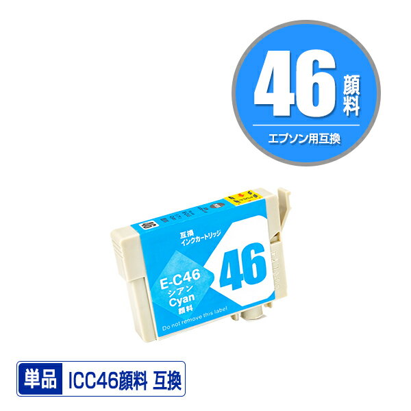 ICC46 シアン 顔料 単品 エプソン用 