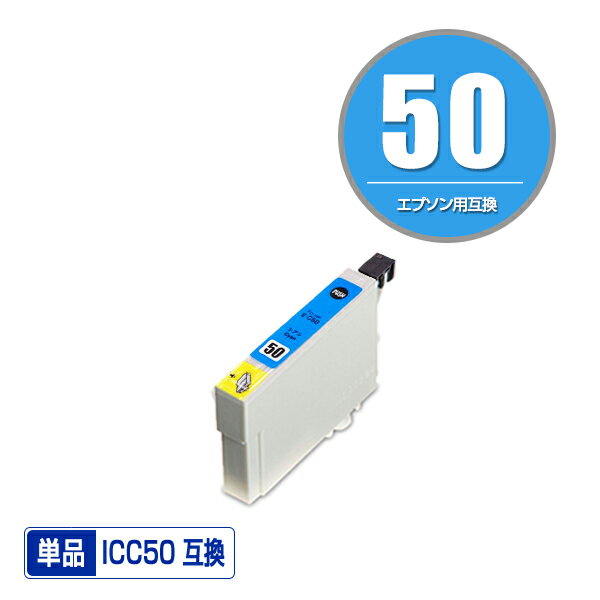 ICC50 シアン 単品 エプソン 用 互換 