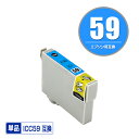 ICC59 シアン 単品 エプソン 用 互換 