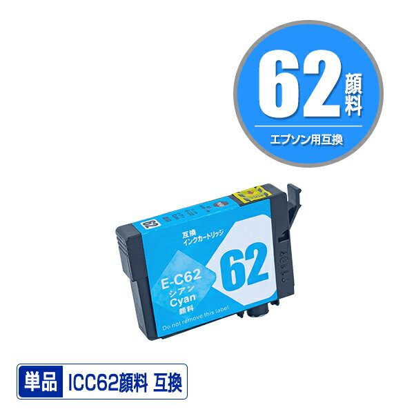 ICC62 シアン 顔料 単品 エプソン 用 