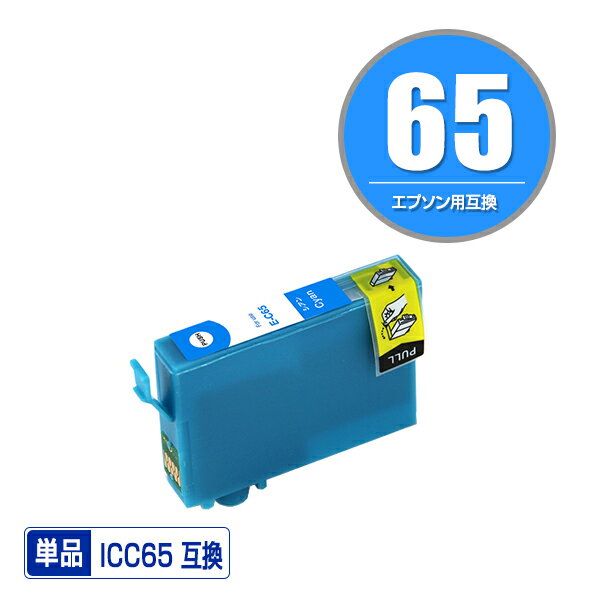 ICC65 シアン 単品 エプソン 用 互換 