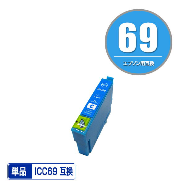 ICC69 シアン 単品 エプソン 用 互換 