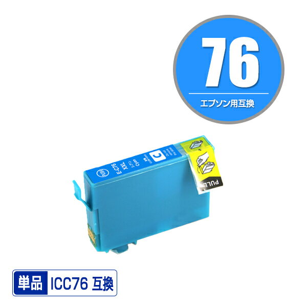 ICC76 シアン 単品 エプソン 用 互換 