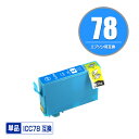 ICC78 シアン 単品 エプソン 用 互換 