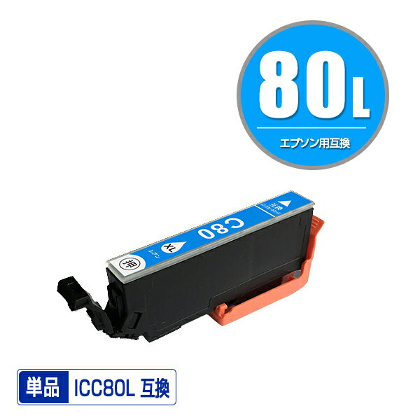 ●期間限定！ICC80L シアン 増量 単品