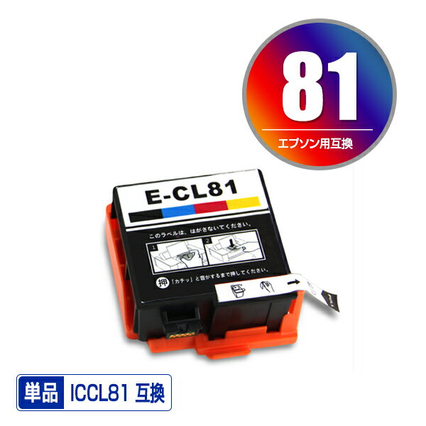 エプソンプリンター用互換インクカートリッジ ICCL81 単品【ICチップ付（残量表示機能付）】【メール便不可】(IC81 PF-81-2024 PF-81-2023 PF-81-2022 IC81CL PF-70 PF-71 PF-81 PF-81-2018 PF-81-2019 PF-81-2020 PF-81-2021)