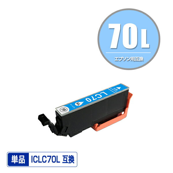 ●期間限定！ICLC70L ライトシアン 増量 単品 エプソン 用 互換 インク (IC70L IC70 ICLC70 IC6CL70L IC6CL70 EP-315 EP-805A IC 70L IC 70 EP-706A EP-806AW EP-306 EP-805AW EP-805AR EP-806AB EP-906F EP-976A3 EP-775A EP-905A EP-905F EP-776A)