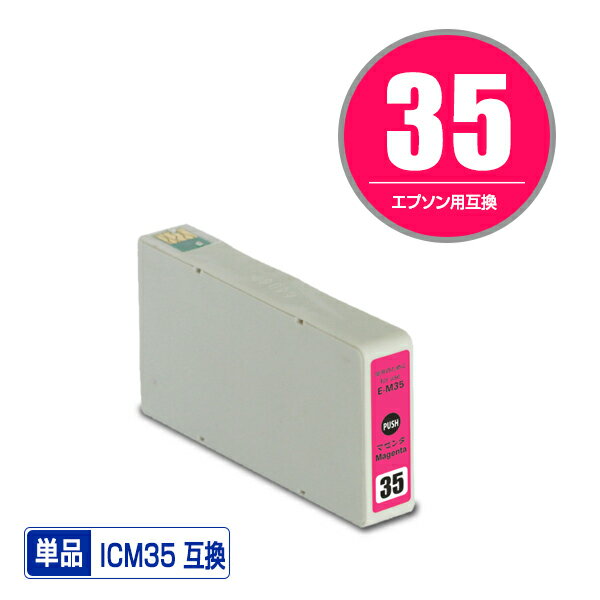 エプソンプリンター用互換インクカートリッジ ICM35 単品【ICチップ付（残量表示機能付）】（関連商品 IC6CL35 IC35 ICBK35 ICC35 ICM3..