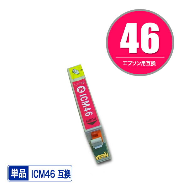 ICM46 マゼンタ 単品 エプソン用 互換