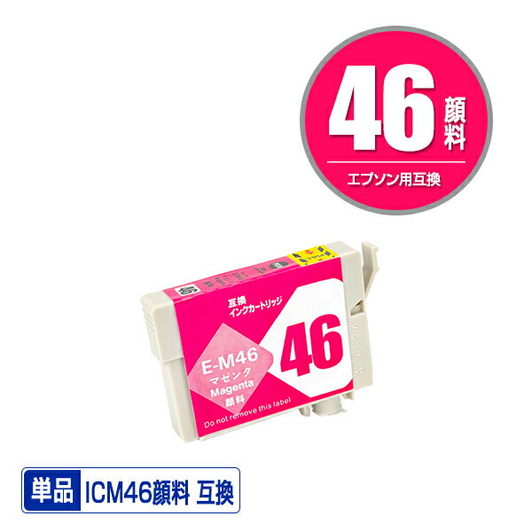 ICM46 マゼンタ 顔料 単品 エプソン用