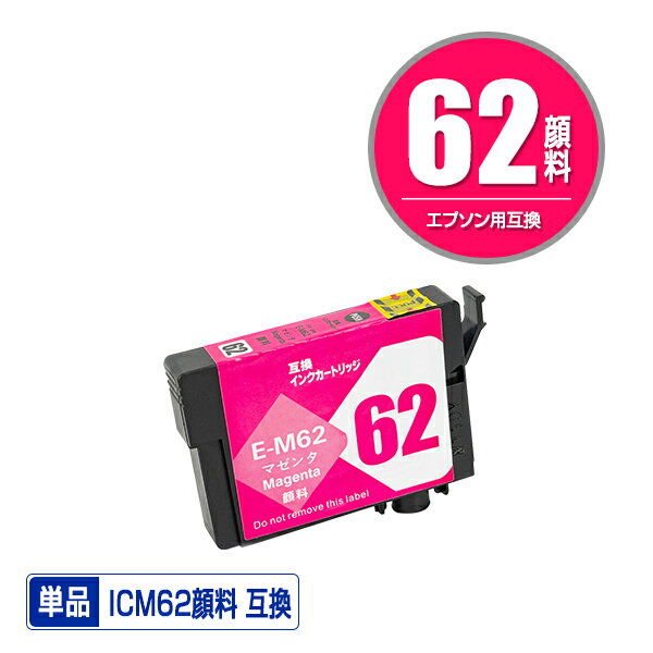 ICM62 マゼンタ 顔料 単品 エプソン 