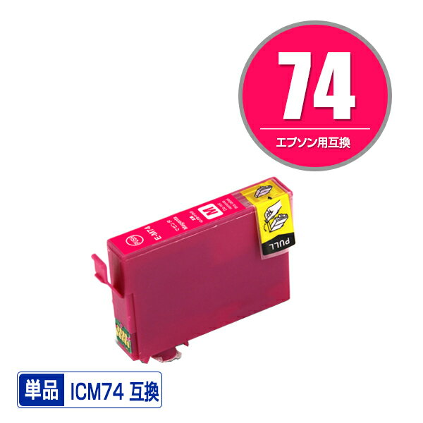 ICM74 マゼンタ 単品 エプソン 用 互