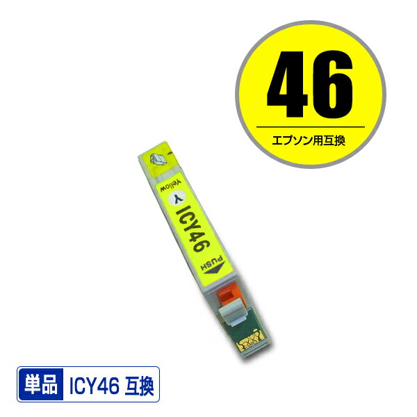 ICY46 イエロー 単品 エプソン用 互換