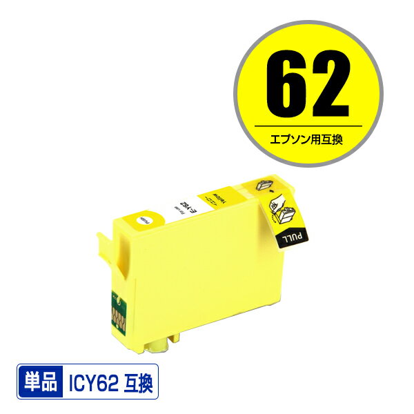 ICY62 イエロー 単品 エプソン 用 互