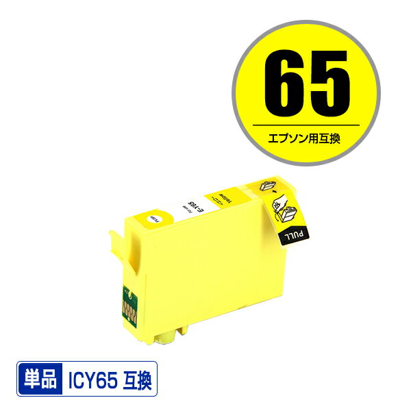 ICY65 イエロー 単品 エプソン 用 互